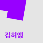 김허앵