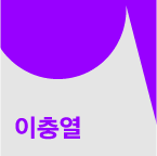 이충열