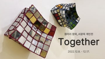 HM_2022_엽서_전시배너_서광옥_Together