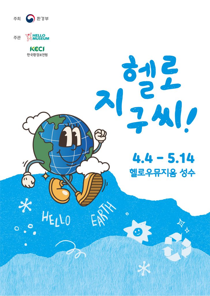 HM_헬로지구씨 포스터